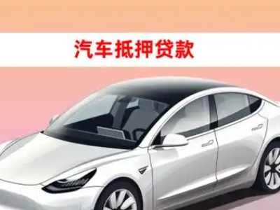 办理解放车辆抵押贷款需要什么条件,优势以及结清手续?