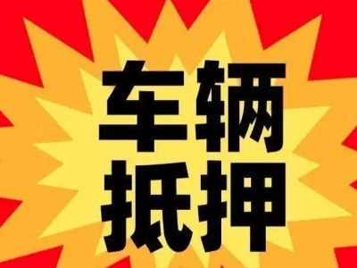 解放汽车抵押贷款利息一般是多少?